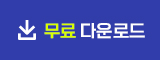 무료 다운로드